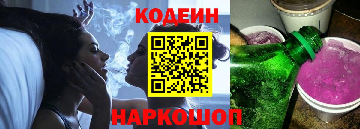Кодеин напиток Lean (лин) Кольчугино